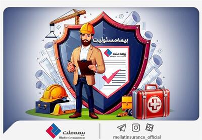 با انواع «بیمه مسئولیت» بیمه ملت آشنا شوید / همه چیز درباره مزایا و پوشش‌های گسترده «بیمه مسئولیت» - تسنیم