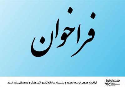 فراخوان عمومی  توسعه‌دهنده و پشتیبان سامانه آرشیو الکترونیک و دیجیتال‌سازی اسناد - تسنیم