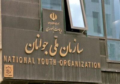 بازگشت  «سازمان ملی جوانان» پس از 15 سال - تسنیم