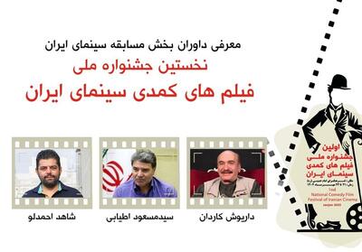 داوران بخش مسابقه نخستین جشنواره ملی فیلم‌های کمدی سینمای ایران معرفی شدند - تسنیم