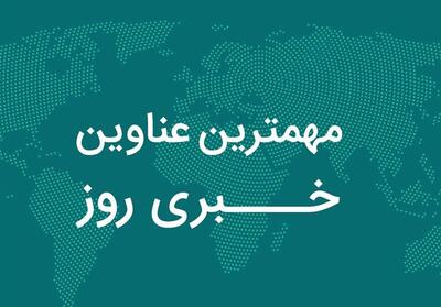 مهم‌ترین اخبار21 مهر همدان/پروژه میدان‌ میوه‌و تره‌بار درحال اجراست - تسنیم