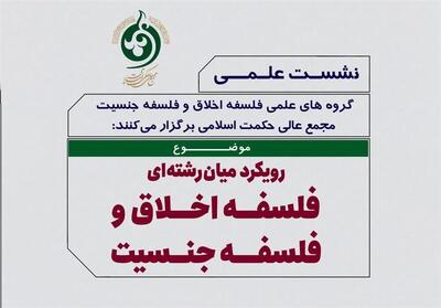 «رویکرد میان‌رشته‌ای فلسفه اخلاق و فلسفه جنسیت» بررسی می‌شود - تسنیم