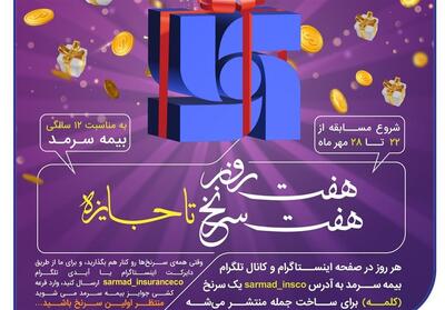 هفت روز، هفت سرنخ، تا جایزه - تسنیم