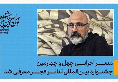 عباس غفاری مدیر اجرایی جشنواره تئاتر فجر شد - تسنیم