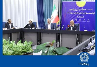 نشست هم‌اندیشی توانمندسازی زنجیره ارزش پوشاک در بانک تجارت - تسنیم