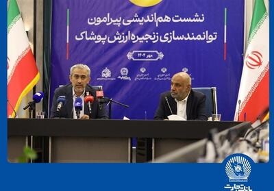 نشست هم‌اندیشی توانمندسازی زنجیره ارزش پوشاک در بانک تجارت - تسنیم
