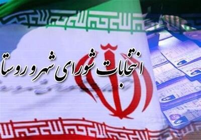 آغاز فرصت استعفای داوطلبان انتخابات شوراهای اسلامی شهر و روستا - تسنیم