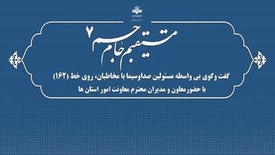 حضور معاون و مدیران امور استان‌های رسانه ملی در ۱۶۲