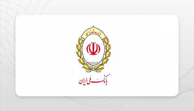  عبور منابع بانک ملی ایران از مرز ۲ هزار همت