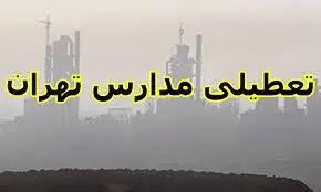 آیا فردا مدارس تهران  فردا چهارشنبه ۲۳ مهر ۱۴۰۴ تعطیل است؟