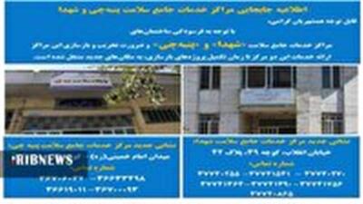  انتقال دو مرکز خدمات جامع سلامت به مکان های جدید