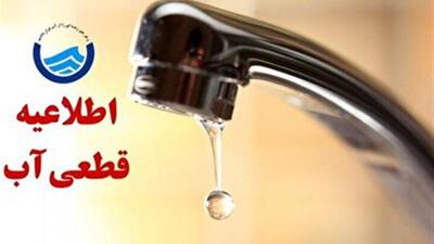  آب آشامیدنی این مناطق از شهر ایلام امروز قطع می‌شود