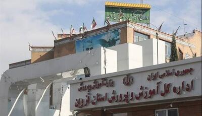  توضیحات آموزش و پرورش قزوین درباره آخرین وضعیت پرونده دانش‌آموز تنبیه‌شده