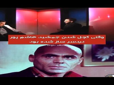  وقتی کچل شدن جمشید هاشم پور دردسرساز شده بود!