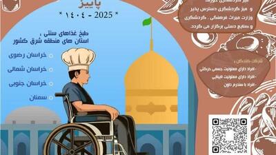  جشنواره منطقه‌ای «طعم امید» با حضور آشپزان توان‌یار در بجنورد برگزار می‌شود