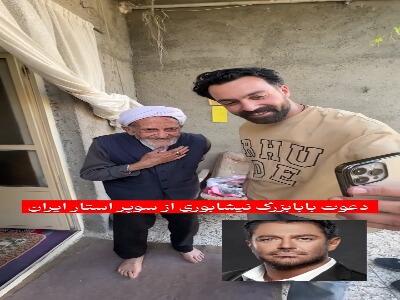  دعوت پدربزرگ نیشابوری از بازیگر سینمای ایران