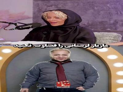 مازیار لرستانی: شراره رخام برای تغییر جنسیت کمکم کرد