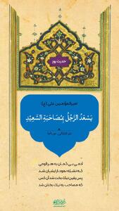  حکمت/ همنشینى با نیکبختان