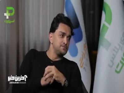 میثم بائو: الان اینقدر بازیکن باکیفیت کم شده که منت بازیکن بالای سی سال رو می‌کشن برای تمدید!