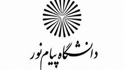  آغاز ثبت‌نام پذیرفته‌شدگان کارشناسی و کارشناسی ارشد دانشگاه پیام‌نور در استان اصفهان