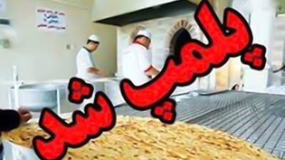  پلمب ۱۱ واحد نانوایی سنگک متخلف در بندرعباس