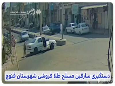  فیلم/ دستگیری سارقان مسلح طلافروشی در فنوج