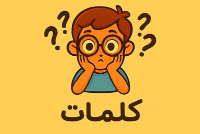  چالش ساخت کلمه‌ی معنادار با حروف ریخته و پاشیده