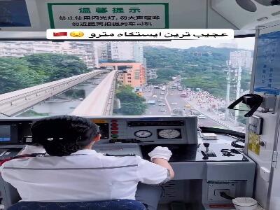  ایستگاه عجیب مترو در شهر چونگ‌کینگ چین