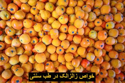  خواص زالزالک در طب سنتی برای کلیه، قند، قلب، کبد و پوست
