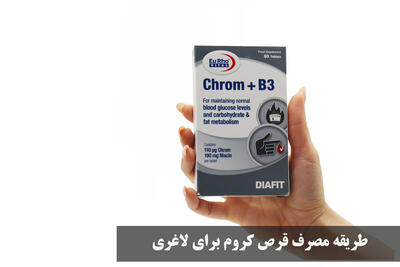  طریقه مصرف قرص کروم برای لاغری + بهترین زمان مصرف و عوارض