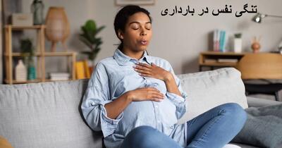  تنگی نفس در بارداری پسر و دختر نشانه چیست؟ درمان خانگی تنگی نفس در بارداری
