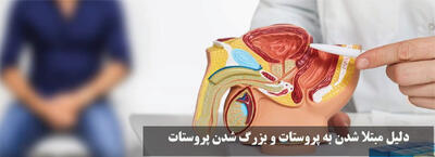  دلیل مبتلا شدن به پروستات و بزرگ شدن پروستات | برای درمان پروستات چه بخوریم