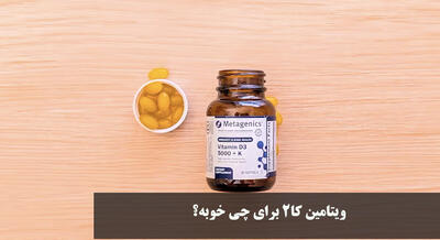  ویتامین کا۲ برای چی خوبه؟ بهترین زمان مصرف ویتامین k2