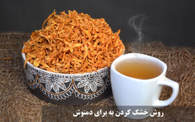  روش خشک کردن به برای دمنوش | چگونه به را خشک کنیم که سیاه نشود؟