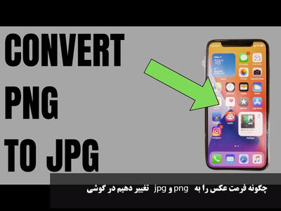  چگونه فرمت عکس را به jpg و png تغییر دهیم در گوشی آیفون و اندروید
