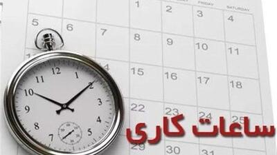 تصویب بازگشت ساعت کاری ادارت دولتی به ۴۴ ساعت در هفته