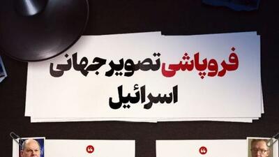 فروپاشی تصویر جهانی اسرائیل
