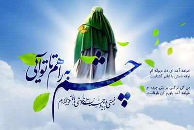 دعای سلامتی امام زمان با جلوه‌ های مهربانی امام زمان علیه‌ السلام بر اساس فرمایشات معصومین علیهم السلام