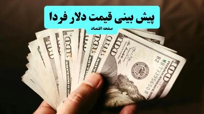  پیش بینی قیمت دلار فردا چهارشنبه ۲۳ مهر ماه ۱۴۰۴ | آخرین تحلیل و پیش بینی بازار ارز