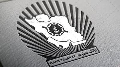  شرایط دریافت وام ۱۸۰ میلیونی بانک تجارت با کمترین سود / وام فوری بانک تجارت؛ راهنمای کامل دریافت ۱۸۰ میلیون تومان با سود ۱ تا ۴ درصد