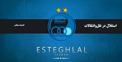  رونمایی ساپینتو از زوج جدید خط دفاعی استقلال؟/ خبری مهم از استقلال رسید