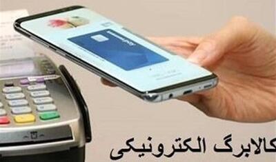تاریخ دقیق واریز کالابرگ الکترونیک جدید