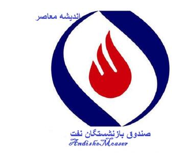 خبر رسمی برای بازنشستگان نفت | زمان دقیق واریز مستمری اعلام شد | جزئیات کامل پرداخت مرحله‌ای
