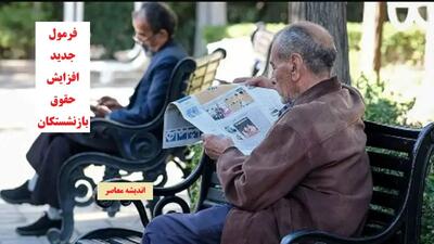 حقوق این بازنشستگان زودتر پرداخت می‌شود / پرداخت زودتر حقوق بازنشستگان تأمین اجتماعی و دولتی از این ماه آغاز شد / جزئیات جدید زمان‌بندی واریز حقوق بازنشستگان در مهر ۱۴۰۴