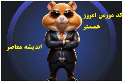 کارت و کد مورس فصل دوم همستر امروز سه شنبه ۲۲ مهر ۱۴۰۴ + کارت های فصل دوم همستر و آموزش گام به گام وارد کردن کد مورس 
