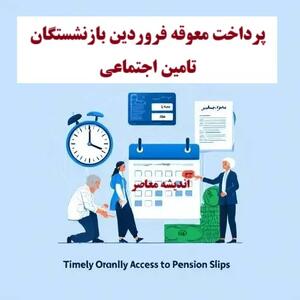 اخبار بازنشستگان تامین اجتماعی از واریز معوقه بازنشستگان تامین اجتماعی / زمان و تاریخ دقیق واریز حقوق و معوقات مهر بازنشستگان اعلام شد!