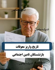 پرداخت معوقات فروردین بازنشستگان تأمین اجتماعی انجام شد / ۱۰ میلیون تومان به حساب بازنشستگان تأمین اجتماعی واریز شد؛ جزئیات پرداخت معوقات Copy Ask Explain Translate(enUS)