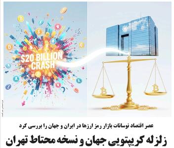 زلزله کریپتویی جهان و نسخه محتاط تهران