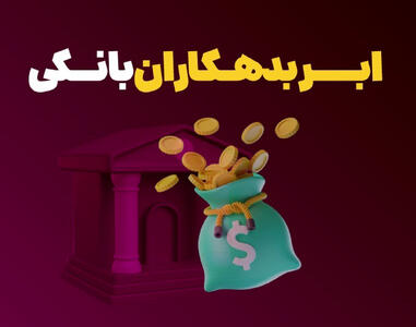  بزرگترین بدهکار هر بانک معرفی شد