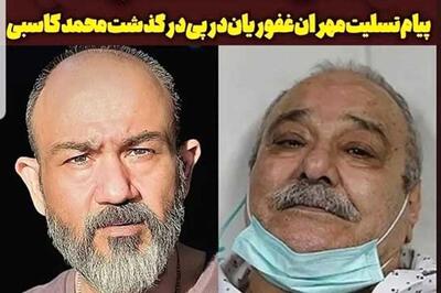  واکنش مهران غفوریان به درگذشت محمد کاسبی